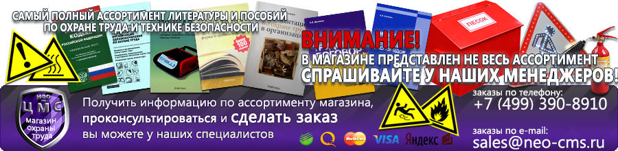 Магазин охраны труда Нео-Цмс Плакаты по охране труда, плакаты по пожарной безопасности, плакаты по гражданской обороне в Барнауле