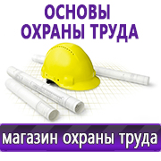 Магазин охраны труда Нео-Цмс Информация по охране труда на стенд в Барнауле